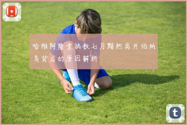 哈维阿隆索执教七月黯然离开伯纳乌背后的原因解析