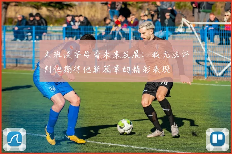 文班谈字母哥未来发展：我无法评判但期待他新篇章的精彩表现