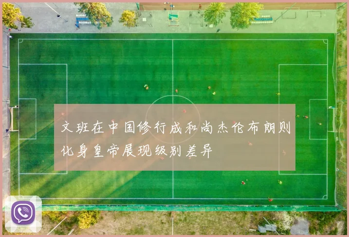 文班在中国修行成和尚杰伦布朗则化身皇帝展现级别差异