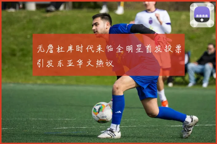 无詹杜库时代来临全明星首发投票引发东亚华文热议