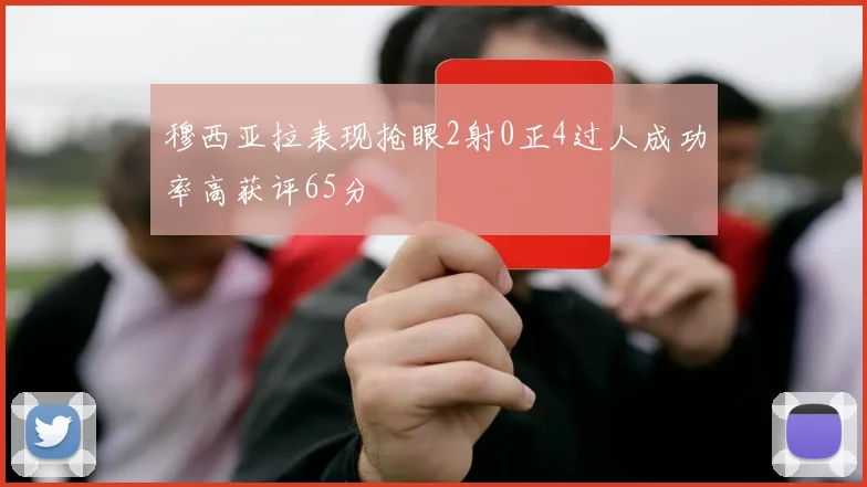 穆西亚拉表现抢眼2射0正4过人成功率高获评65分