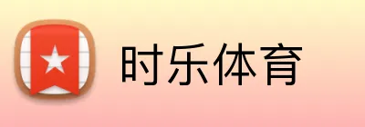 时乐体育 Logo